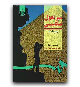 سیر تحول عکاسی (289)