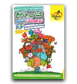 خیلی سبز کتاب جامع تیزهوشان ششم 