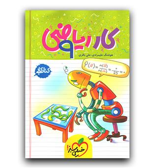 خیلی سبز ریاضی نهم (کار)