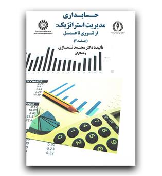 حسابداری مدیریت استراتژیک (از تئوری تا عمل) ج 2- (1750)