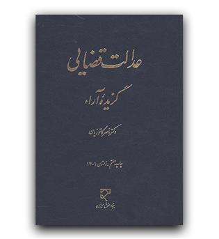 عدالت قضایی گزیده آرا