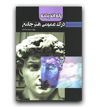 درک عمومی هنر جامع راه اندیشه 