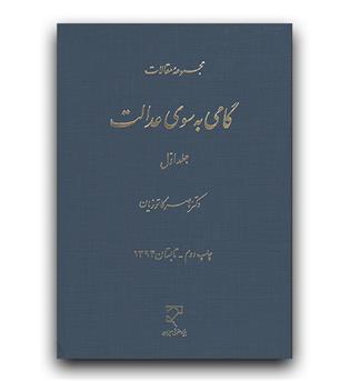 گامی به سوی عدالت ج 1