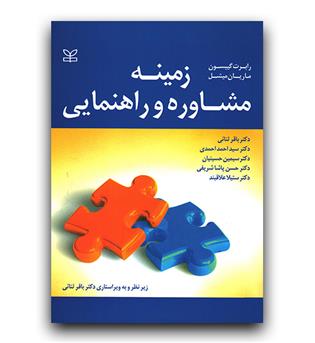 زمینه مشاوره و راهنمایی 