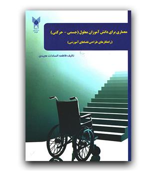 معماری برای دانش آموزان معلول جسمی حرکتی