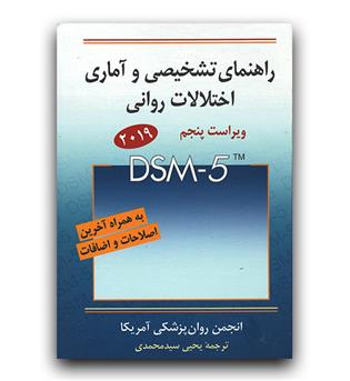 راهنمای تشخیصی و آماری اختلالات روانی DSM TR