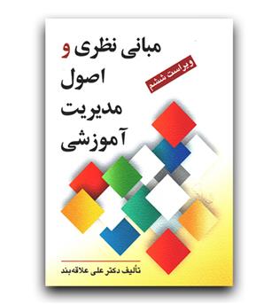 مبانی نظری و اصول مدیریت آموزشی