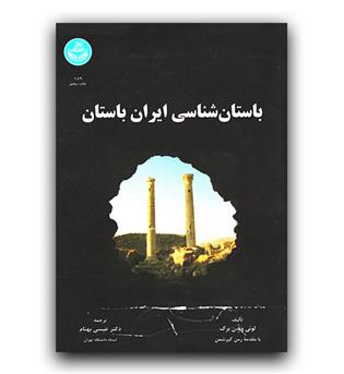 باستان شناسی ایران باستان 