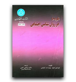 نظریه ها در روانشناسی اجتماعی 