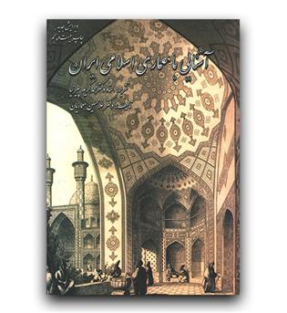 آشنایی با معماری اسلامی ایران 