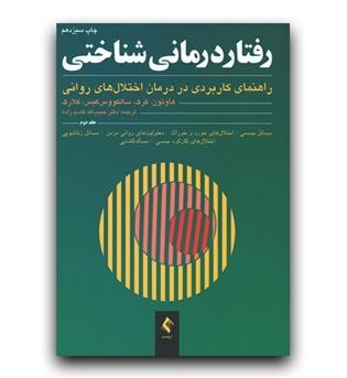 رفتار درمانی شناختی ج2