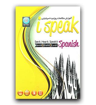 نرم افزار آموزشی I speak spanish