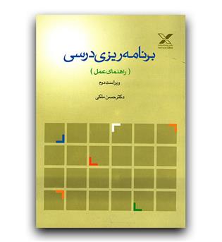 برنامه ریزی درسی (راهنمای عمل)