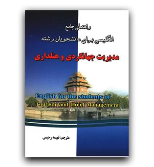 راهنمای جامع انگلیسی برای مدیریت جهانگردی و هتلداری