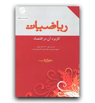 ریاضیات (کاربرد آن در اقتصاد)