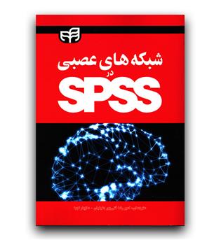 شبکه های عصبی در SPSS