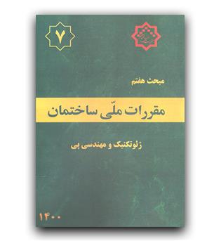 مبحث 7 مقررات ملی ساختمان (پی و پی سازی)