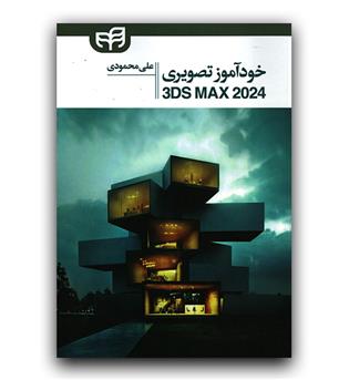 خودآموز تصویری تری دی مکس Autodesk 3ds Max 2024 