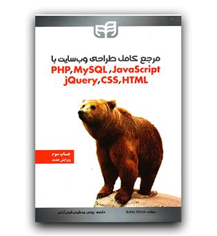 مرجع کامل طراحی وب سایت PHP, MySQL, JavaSCRIPT, CSS