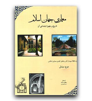 معماری جهان اسلام