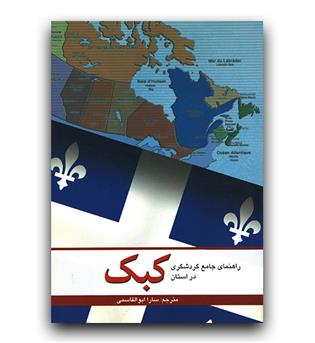 راهنمای جامع گردشگری در استان کبک