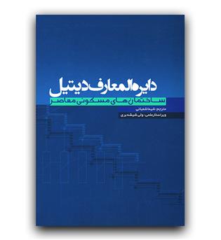 دایره المعارف دیتیل ساختمان های مسکونی