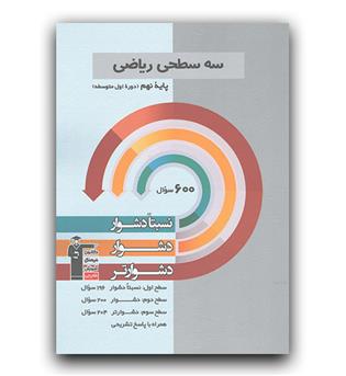 کانون سه سطحی ریاضی نهم 