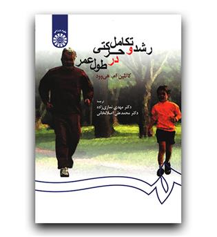 رشد و تکامل حرکتی در طول عمر (259)