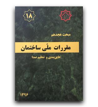 مبحث 18 مقررات ملی ساختمان (عایق بندی و تنظیم صدا)