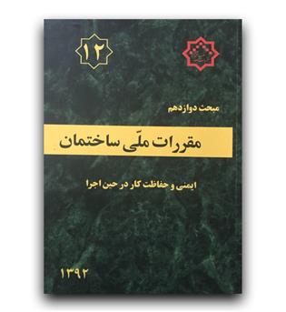 مبحث 12 مقررات ملی ساختمان (ایمنی و حفاظت  کار در حین اجرا)