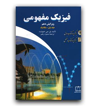 فیزیک مفهومی ج1 ( مکانیک )