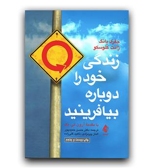 زندگی خود را دوباره بیافرینید