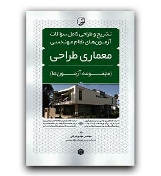 تشریح و طراحی کامل سوالات آزمون های مهندسی معماری طراحی 1400