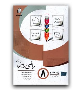 مجد ریاضی هشتم ( راهنما )