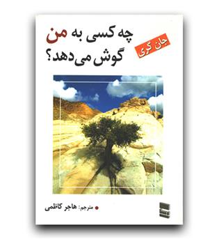 چه کسی به من گوش می دهد-