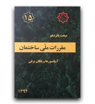 مبحث 15 مقررات ملی ساختمان (آسانسور ها و پلکان برقی)