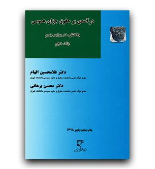 درآمدی بر حقوق جزای عمومی ج2 (واکنش در برابر جرم)