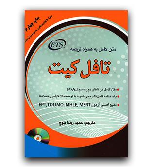 تافل تست کیت TOEFL test preparation kit