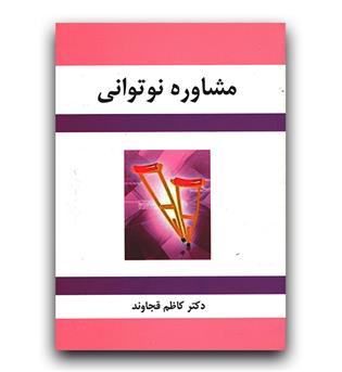 مشاوره نوتوانی