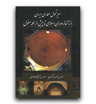 سیر تحول معماری ایران (آغاز دوران اسلامی تا پیش از حمله مغول)