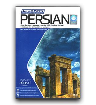 نرم افزار آموزشی  pimsleur persian