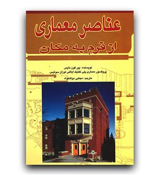 عناصر معماری از فرم به مکان 