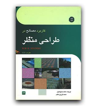 کاربرد مصالح در طراحی منظر