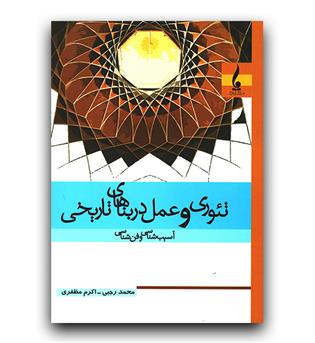 تئوری و عمل در بناهای تاریخی