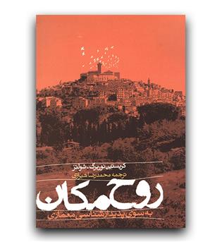 روح مکان (به سوی پدیدارشناسی مکان)