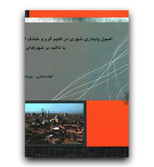 اصول پایداری شهری در اقلیم گرم و خشک ایران با تاکید بر شهرهای کهن