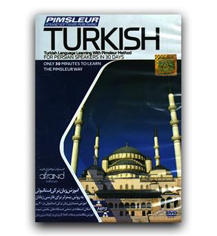 نرم افزار آموزشی ترکی  pimsleur turkish