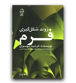 روند شکل گیری فرم