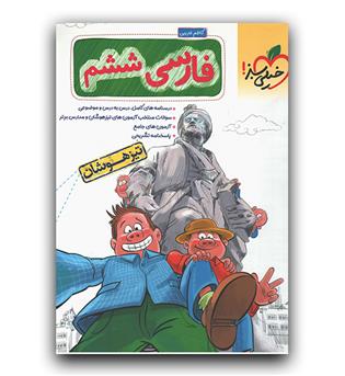 خیلی سبز فارسی ششم (تیزهوشان)