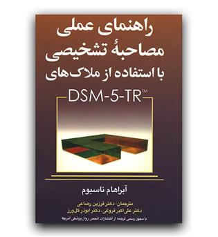 راهنمای عملی مصاحبه تشخیصی با استفاده از ملاک هایTR DSM-5